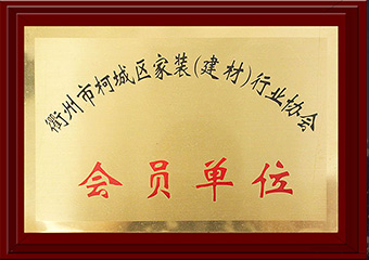 衢州市柯城区家装建材行业协会会员单位